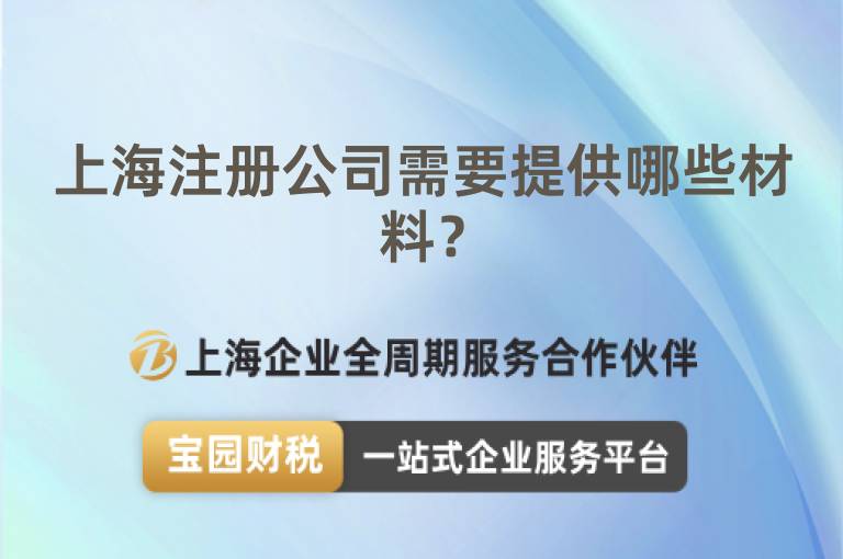 上海注冊公司需要提供哪些材料？