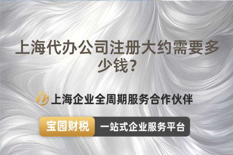 上海代辦公司注冊大約需要多少錢？