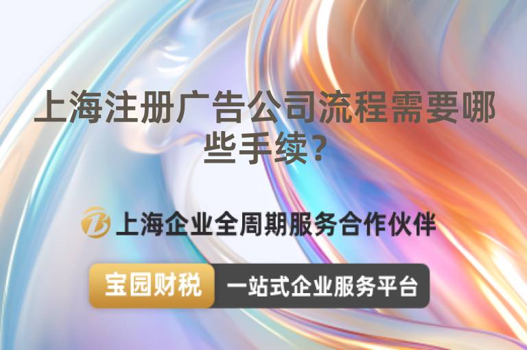 上海注冊廣告公司流程需要哪些手續(xù)？