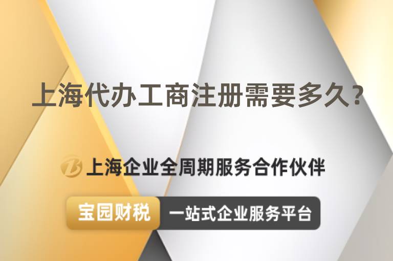 上海代辦工商注冊需要多久？