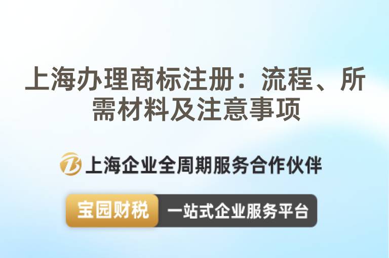 上海辦理商標(biāo)注冊：流程、所需材料及注意事項(xiàng)