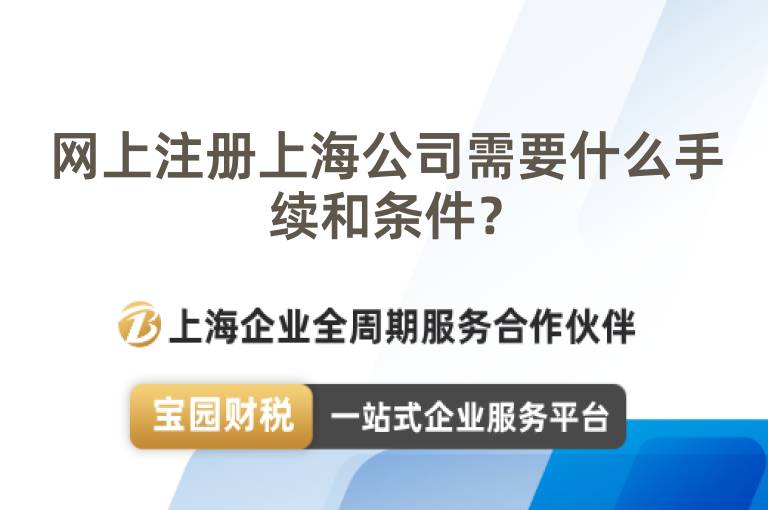 網(wǎng)上注冊(cè)上海公司需要什么手續(xù)和條件？
