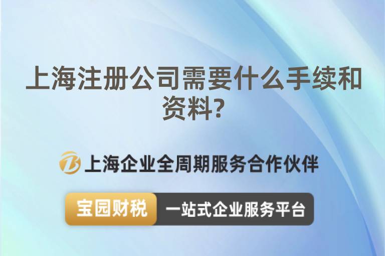 上海注冊公司需要什么手續和資料?