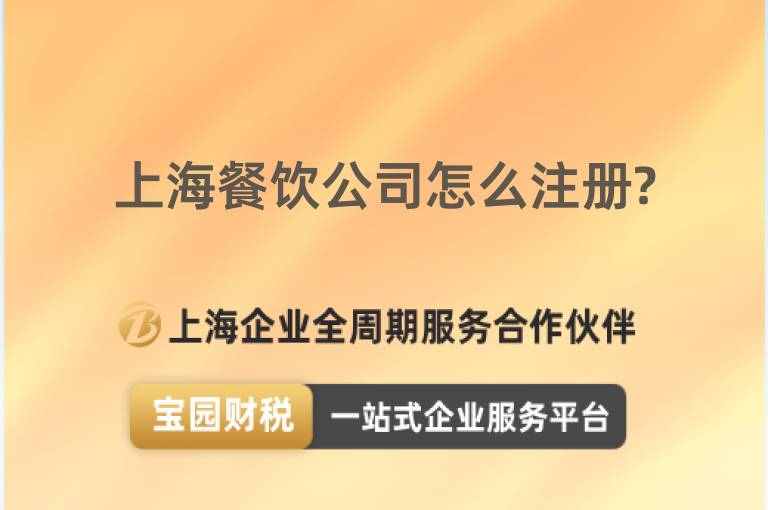 上海餐飲公司怎么注冊(cè)?