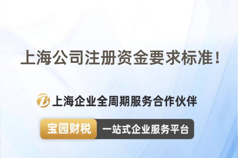 上海公司注冊資金要求標(biāo)準(zhǔn)！