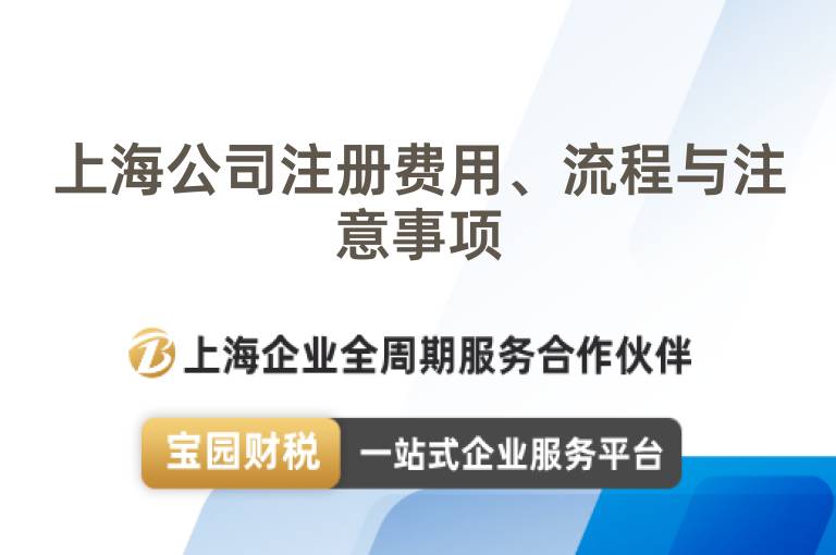 上海公司注冊費用、流程與注意事項