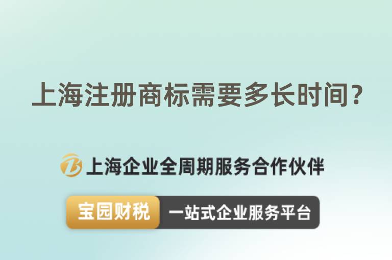 上海注冊商標需要多長時間？