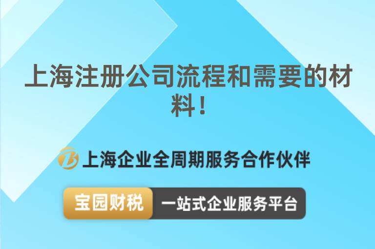上海注冊公司流程和需要的材料！