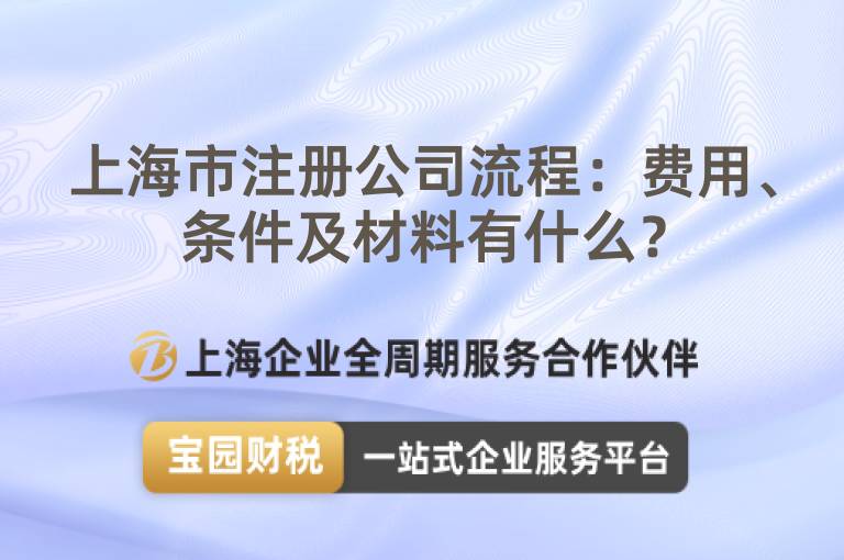 上海市注冊公司流程：費用、條件及材料有什么？