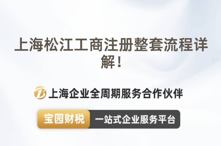 上海松江工商注冊(cè)整套流程詳解！