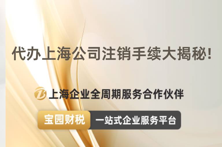 代辦上海公司注銷手續(xù)大揭秘!