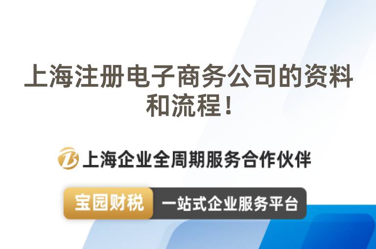 上海注冊電子商務(wù)公司的資料和流程！