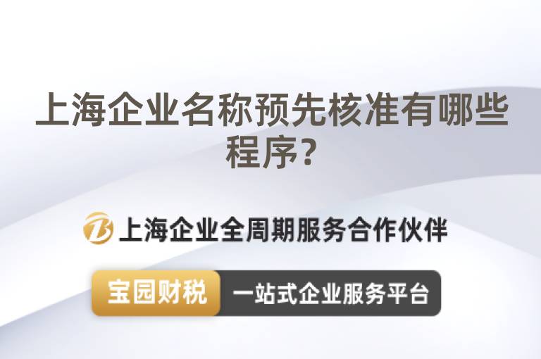 上海企業名稱預先核準有哪些程序？