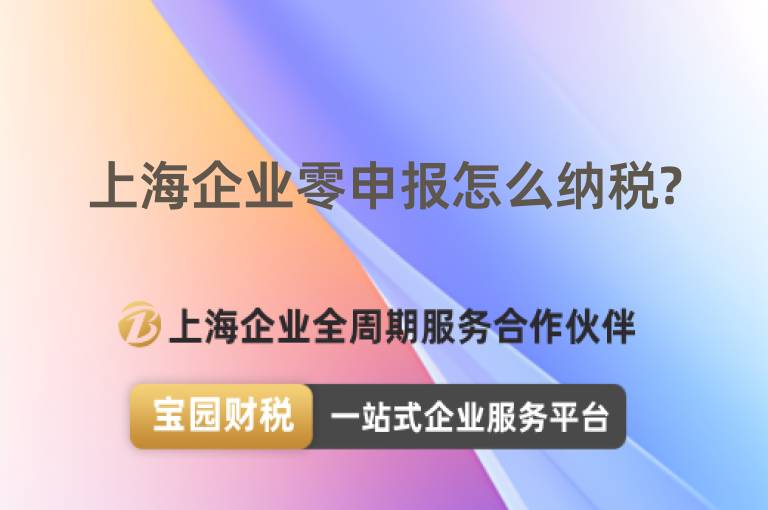 上海企業零申報怎么納稅?