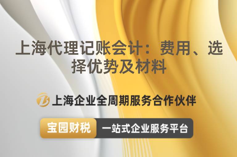 上海代理記賬會計：費用、選擇優勢及材料