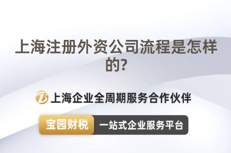 上海注冊外資公司流程是怎樣的?