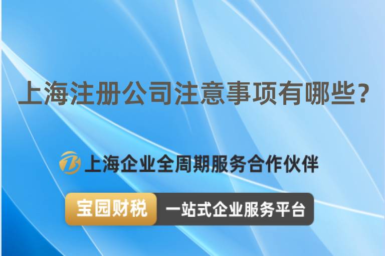 上海注冊公司注意事項有哪些？