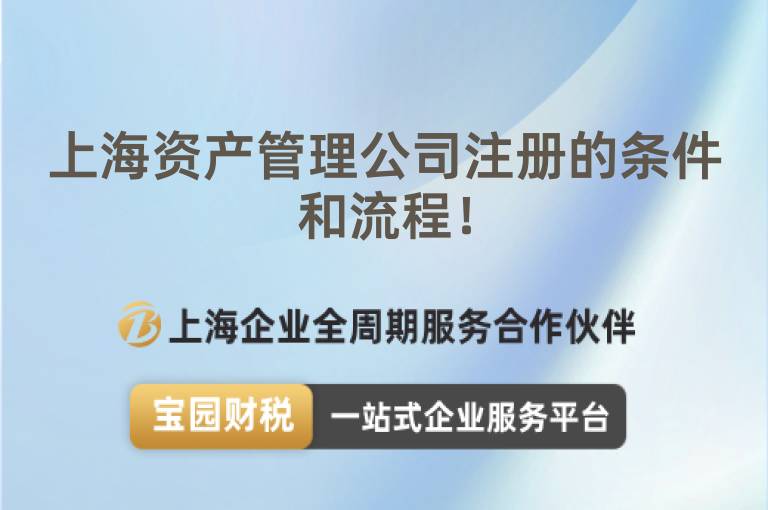 上海資產管理公司注冊的條件和流程！