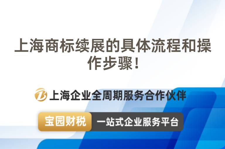上海商標續展的具體流程和操作步驟！