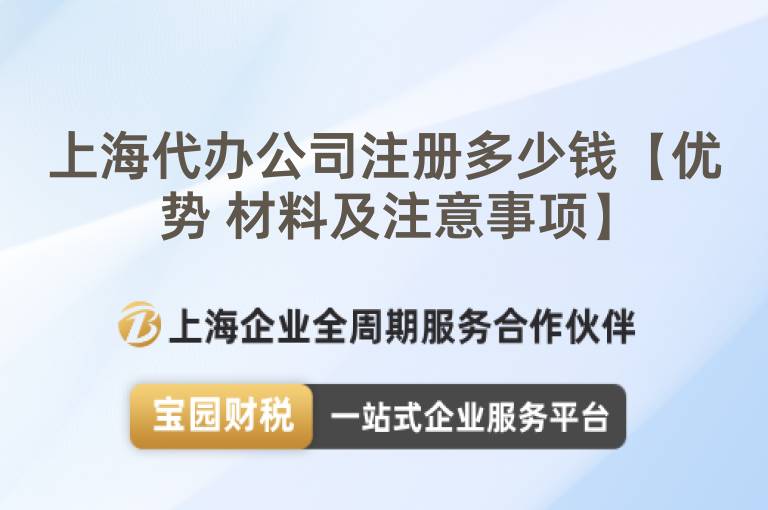 上海代辦公司注冊多少錢【優(yōu)勢 材料及注意事項(xiàng)】