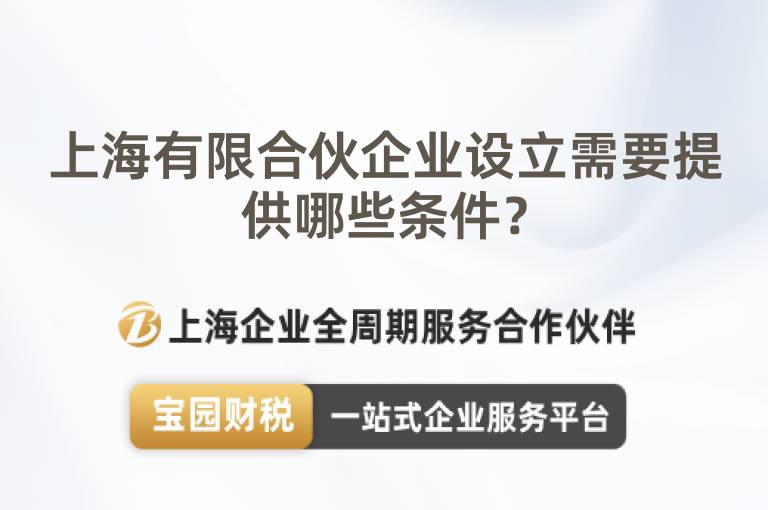 上海有限合伙企業設立需要提供哪些條件？
