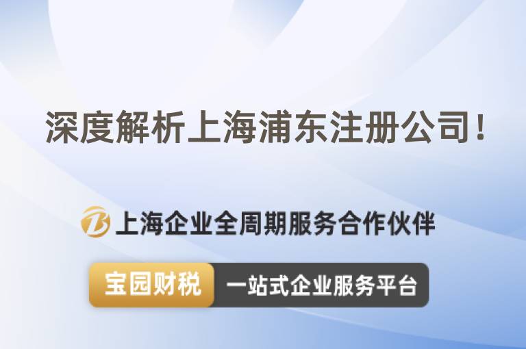 深度解析上海浦東注冊公司！