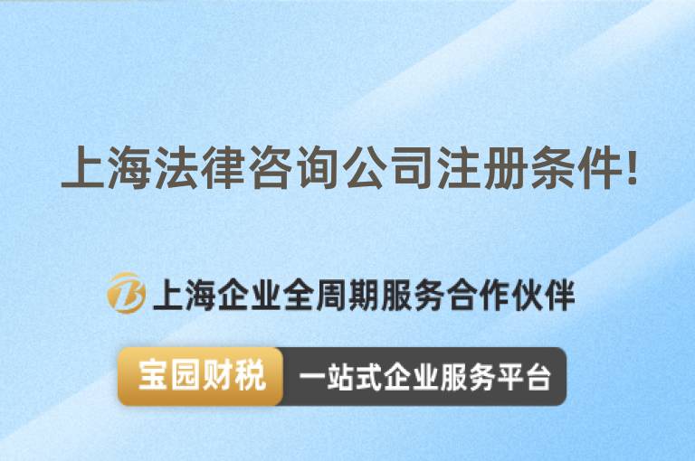 上海法律咨詢公司注冊(cè)條件!