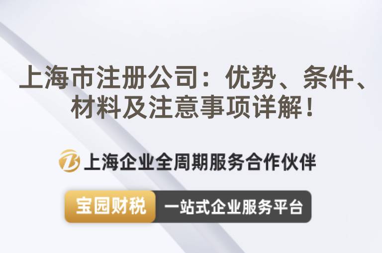 上海市注冊公司：優勢、條件、材料及注意事項詳解！