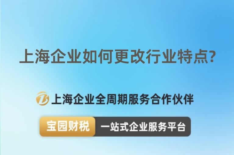 上海企業如何更改行業特點?