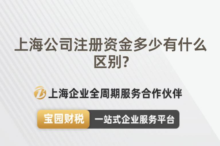 上海公司注冊資金多少有什么區別?