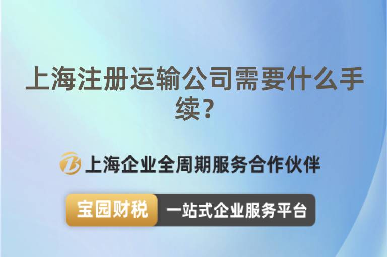 上海注冊運輸公司需要什么手續？