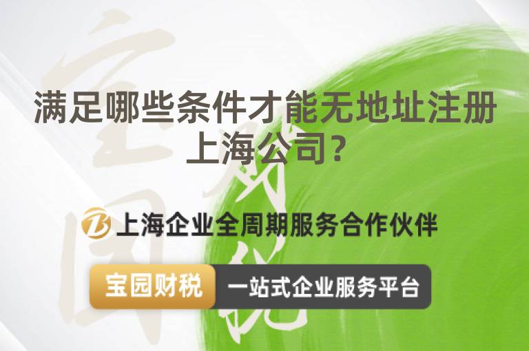 滿足哪些條件才能無地址注冊上海公司？