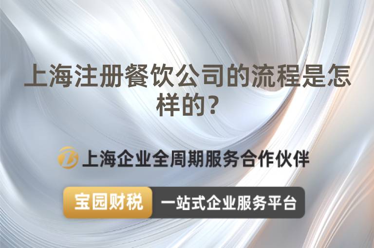 上海注冊(cè)餐飲公司的流程是怎樣的？