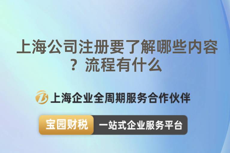  上海公司注冊要了解哪些內容？流程有什么
