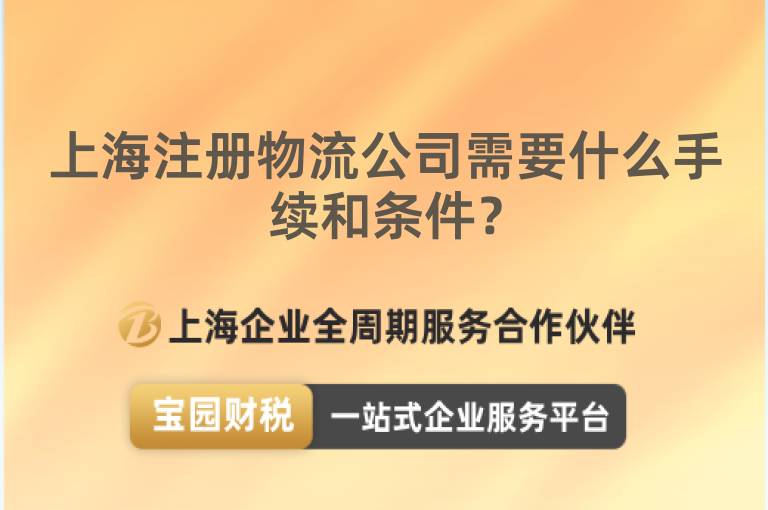 上海注冊物流公司需要什么手續和條件？