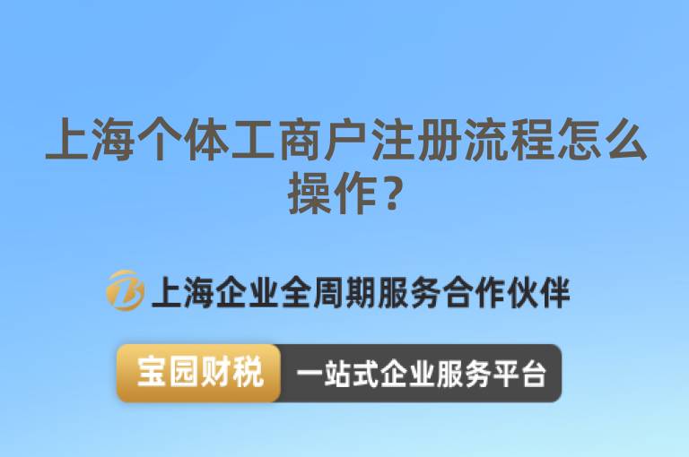 上海個體工商戶注冊流程怎么操作？