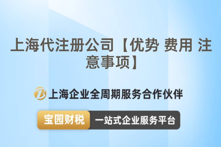上海代注冊公司【優勢 費用 注意事項】