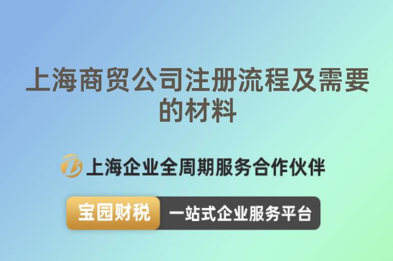 上海商貿公司注冊流程及需要的材料