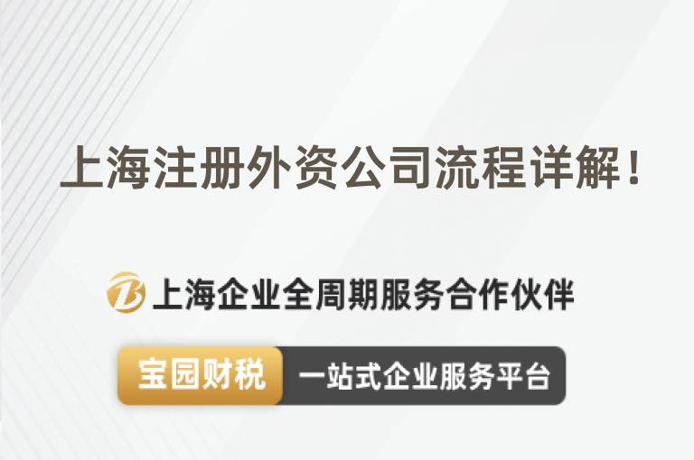 上海注冊(cè)外資公司流程詳解！