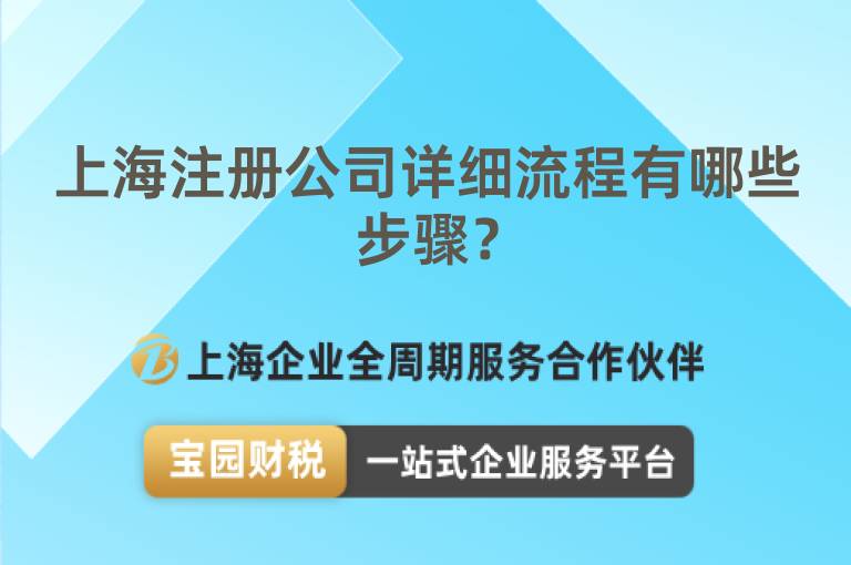 上海注冊公司詳細(xì)流程有哪些步驟？
