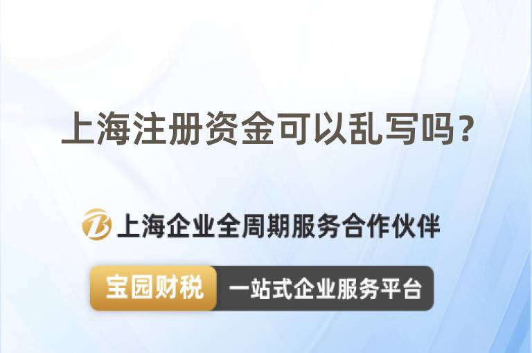 上海注冊(cè)資金可以亂寫嗎？