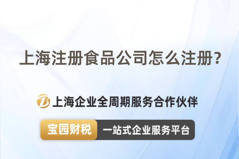 上海注冊食品公司怎么注冊？