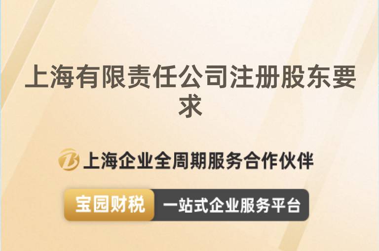 上海有限責(zé)任公司注冊股東要求