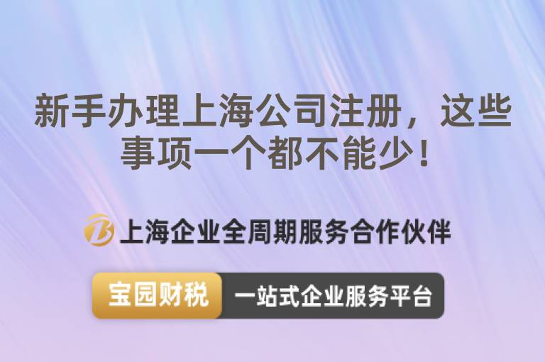 新手辦理上海公司注冊，這些事項一個都不能少！