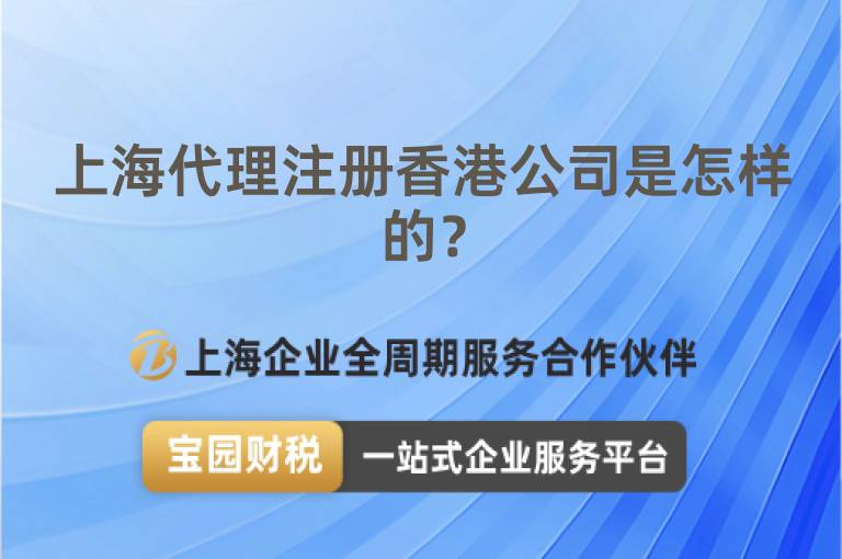 上海代理注冊香港公司是怎樣的？