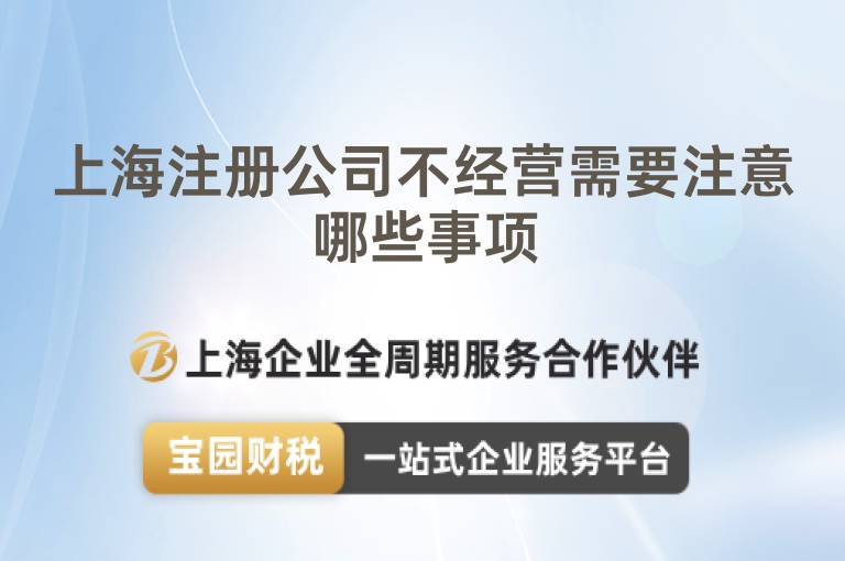 上海注冊公司不經營需要注意哪些事項