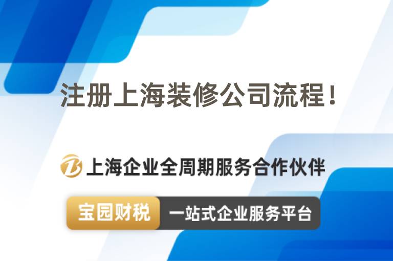 注冊上海裝修公司流程！