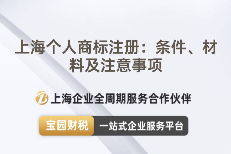 上海個人商標注冊：條件、材料及注意事項