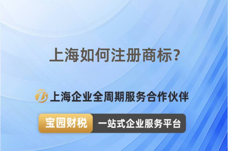 上海如何注冊商標？