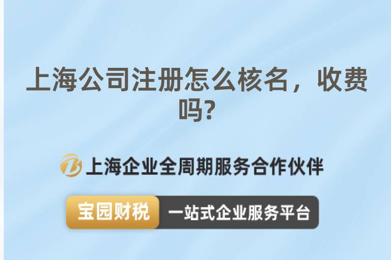 上海公司注冊怎么核名，收費(fèi)嗎?